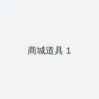 奇迹暖暖第九章 积分商城 - 帖子高亮卡